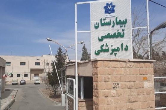 بیمارستان تخصصی دانشکده دامپزشکی