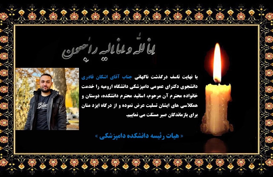 درگذشت ناگهانی جناب آقای اشکان قادری دانشجوی دکترای عمومی دامپزشکی دانشگاه ارومیه