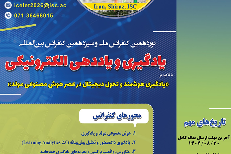 نوزدهمین کنفرانس ملی یادگیری و یاددهی الکترونیکی