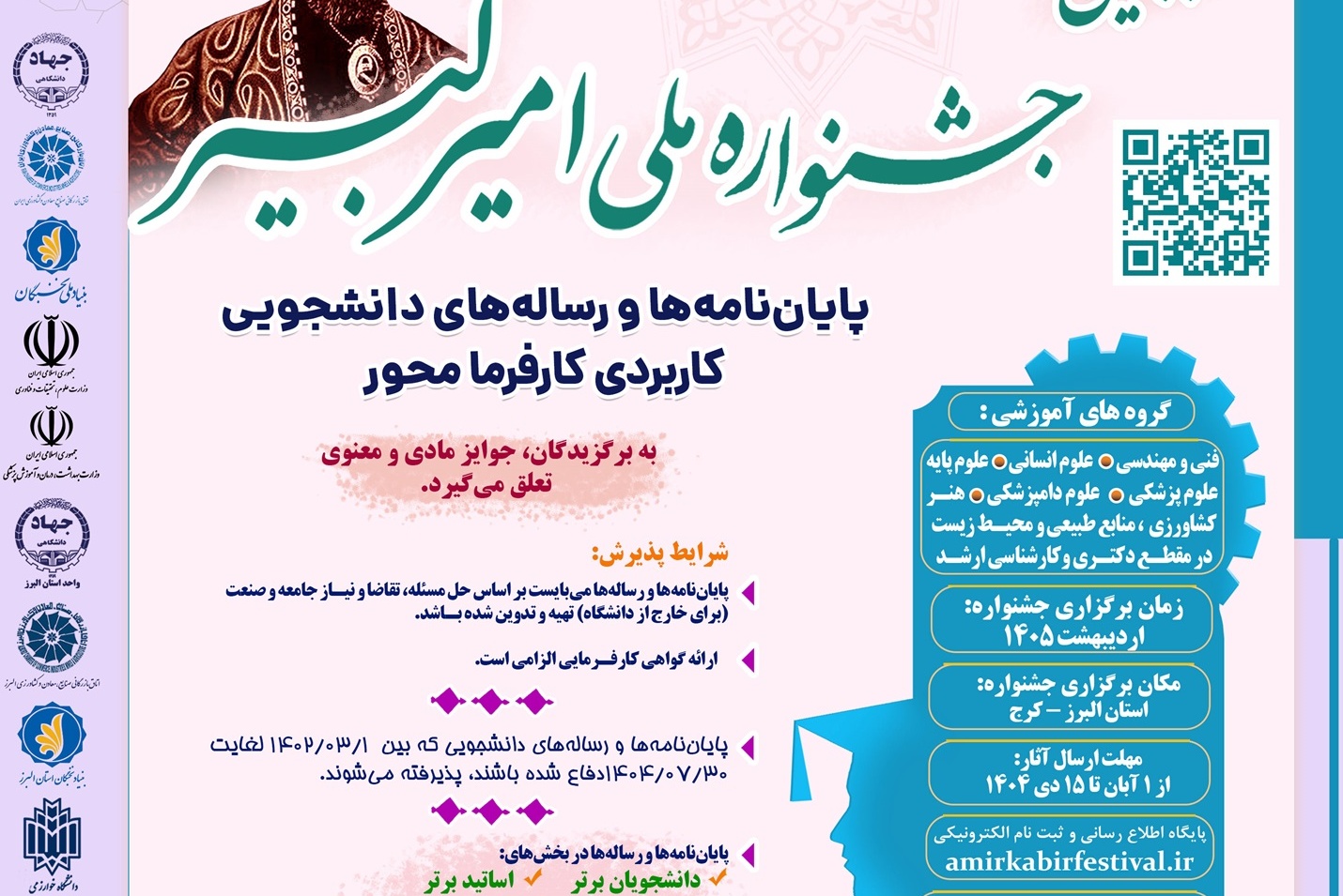 جشنواره ملی امیرکبیر