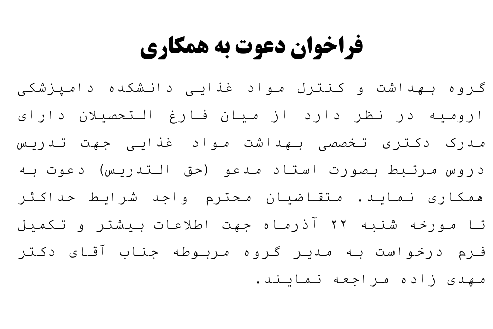 فراخوان دعوت به همکاری گروه بهداشت و کنترل مواد غذایی دانشکده دامپزشکی ارومیه