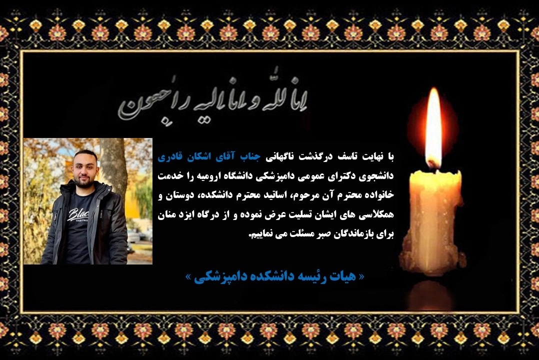 درگذشت ناگهانی جناب آقای اشکان قادری دانشجوی دکترای عمومی دامپزشکی دانشگاه ارومیه