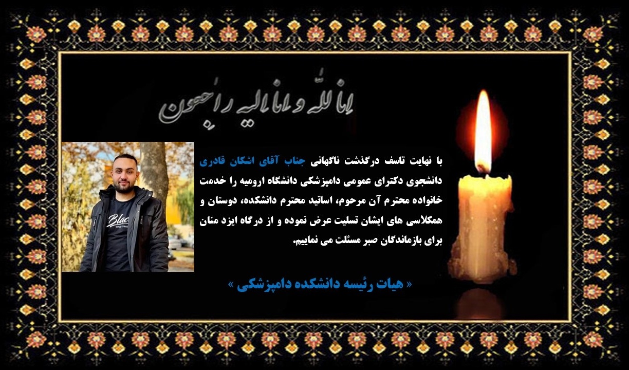 درگذشت ناگهانی جناب آقای اشکان قادری دانشجوی دکترای عمومی دامپزشکی دانشگاه ارومیه