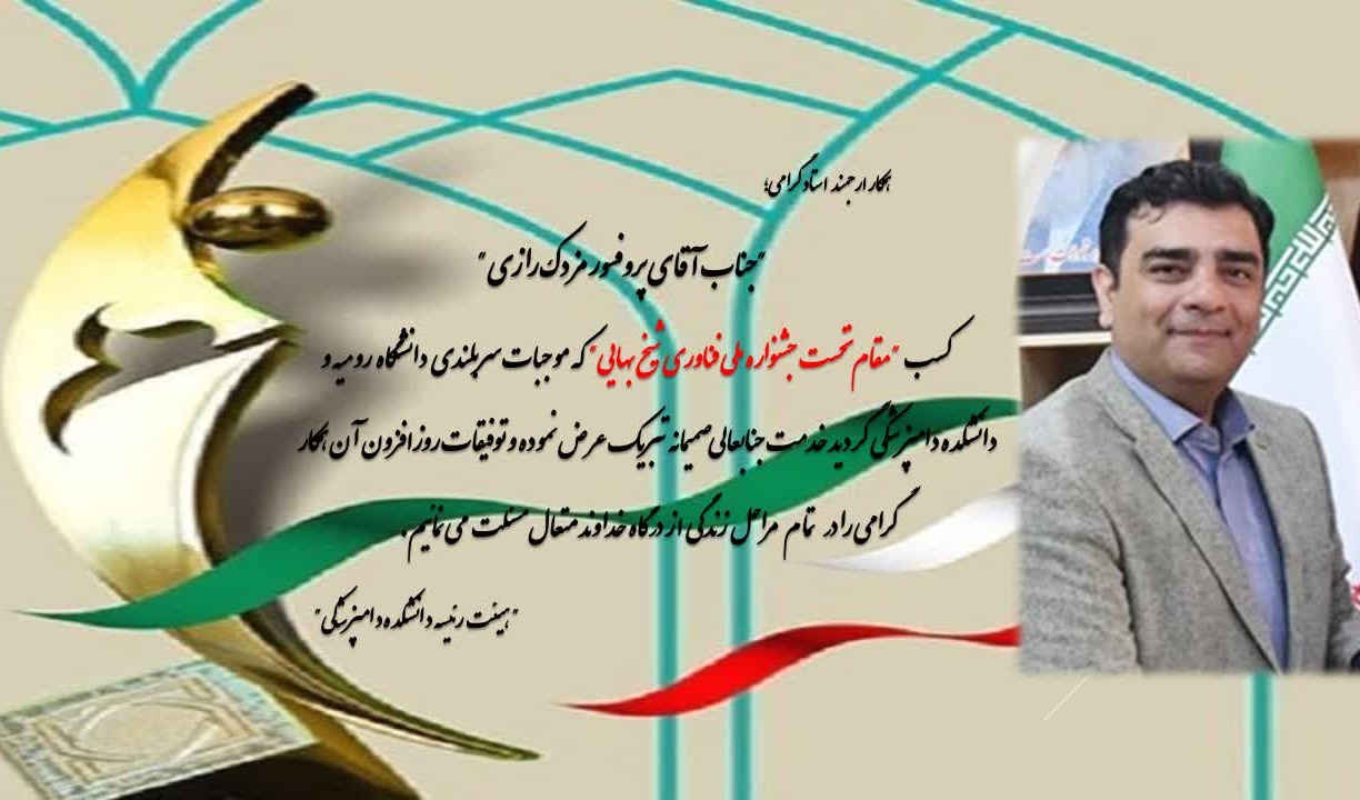 کسب مقام نخست جشنواره ملی فناوری شیخ بهایی توسط پروفسور مزدک میرزایی