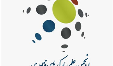  درخصوص تمدید مهلت ارسال مقالات مربوط به فراخوان دومین کنفرانس انجمن پارکهای فناوری و سازمان های نوآوری ایران ، توسعه زیست بوم نوآوری ، اجزا و فرآیندها