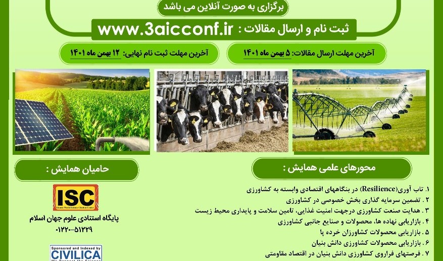  برگزاری سومین همایش ملی صنعت و تجاری سازی کشاورزی 