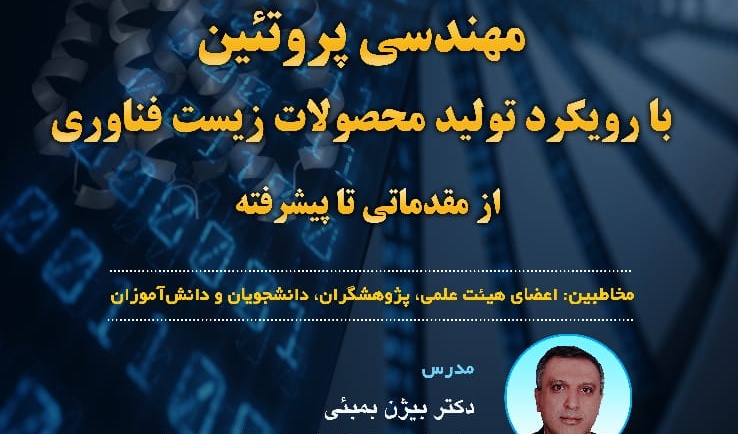 کارگاه  آموزشی مهندسی پروتئین 25 مهر ماه 1401
