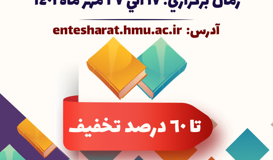 برگزاری نمایشگاه مجازی کتاب انتشارات دانشگاه حضرت معصومه (س)