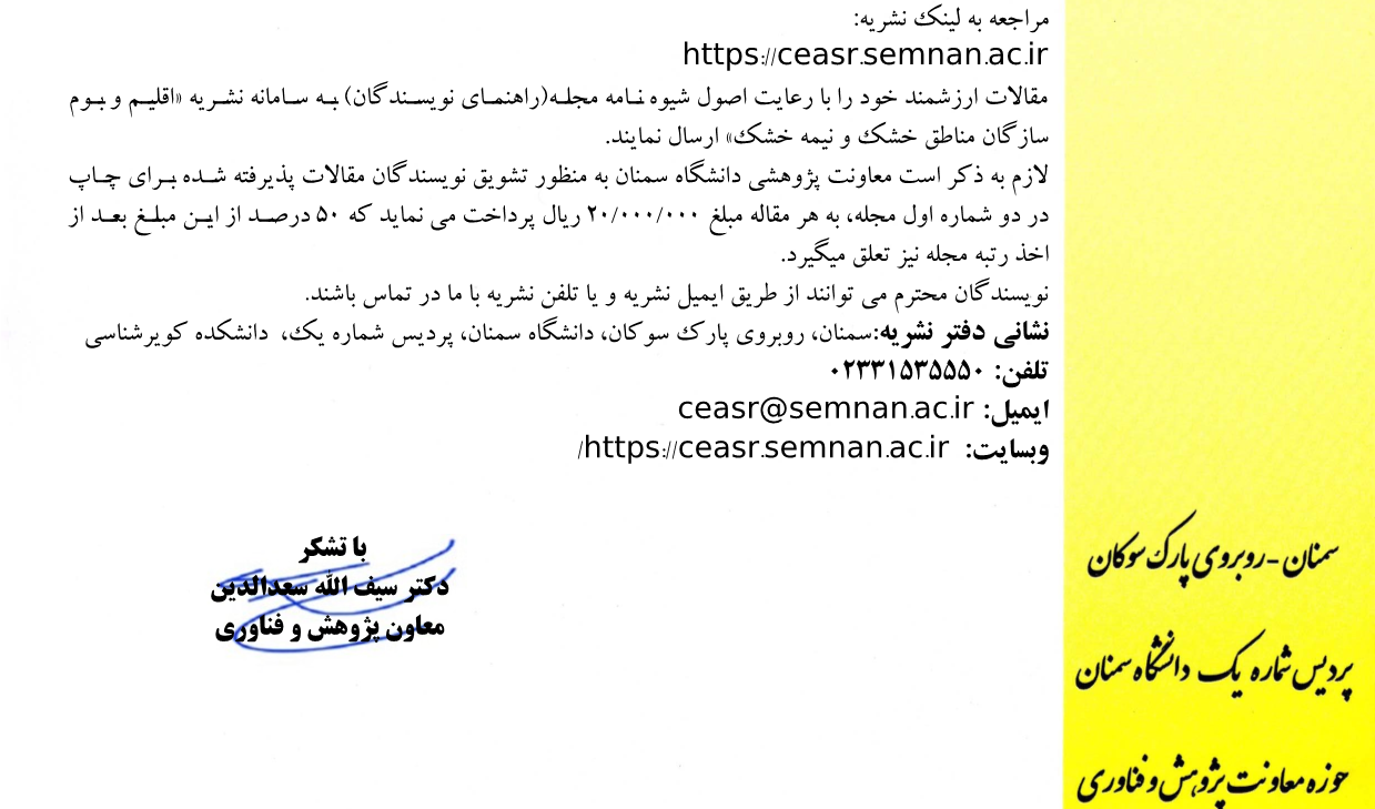 فراخوان پذیرش مقاله در نشریه اقلیم و بوم سازگان مناطق خشک و نیمه خشک 