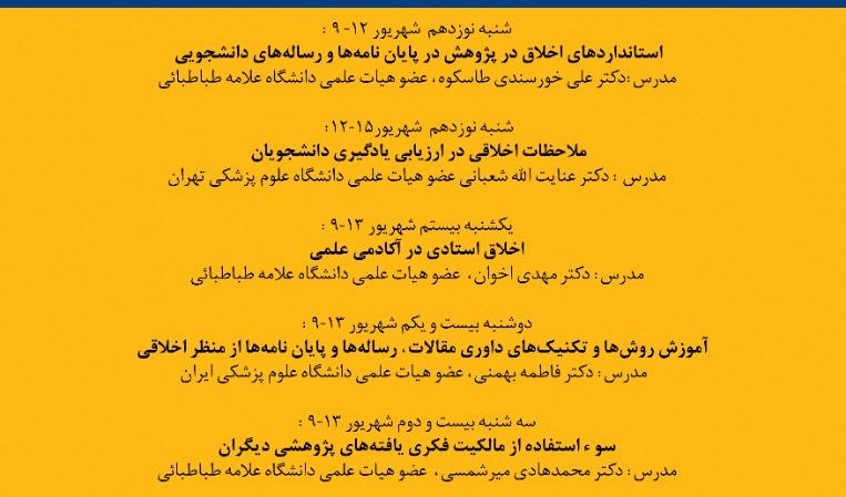 اطلاع رسانی مدرسه تابستانه اخلاق در پژوهش