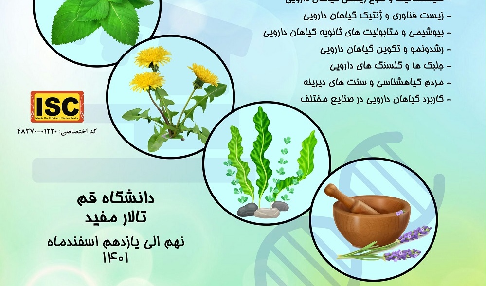همایش بین المللی زیست شناسی گیاهان دارویی دانشگاه قم 