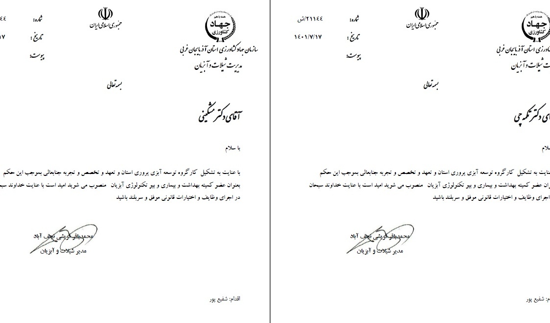 عضویت آقای دکتر سعید مشکینی وآقای دکتر امیر تکمه چی در کارگروه توسعه آبزی پروری استان آذربایجان غربی