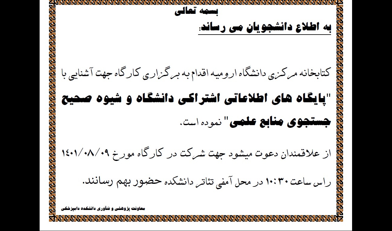 اطلاع رسانی برگزاری کلاس "پایگاه های اطلاعاتی اشتراکی دانشگاه و شیوه صحیح جستجوی منابع علمی" 