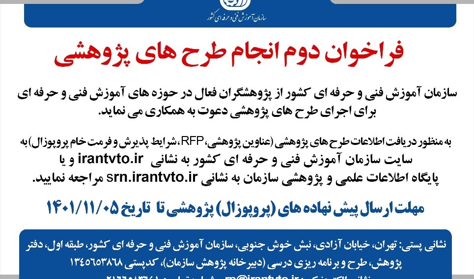 دومین فراخوان انجام طرح های پژوهشی سازمان آموزش فنی و حرفه ای کشور