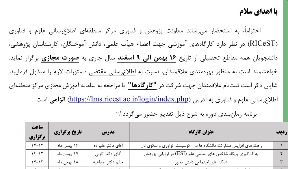 کارگاه های آموزشی جهت اعضای هیأت علمی، دانش آموختگان، کارشناسان پژوهشی و دانشجویان همه مقاطع تحصیلی
