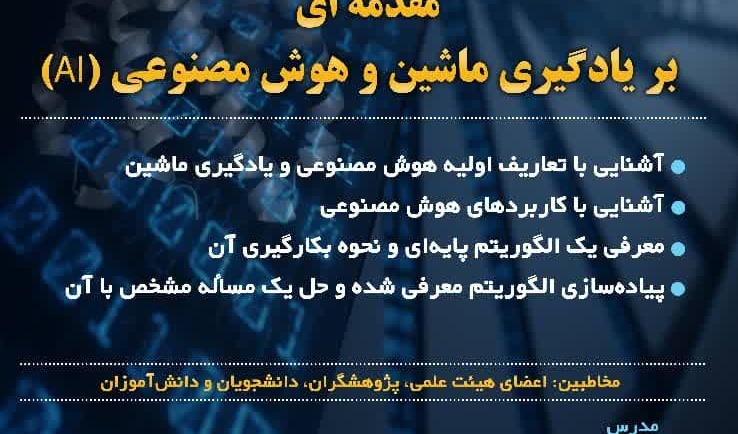 کارگاه مقدمه ای بر یادگیری ماشین و هوش مصنوعی 24 بهمن 1401