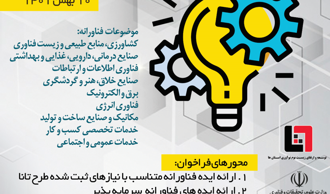 فراخوان احصای ایده های فناورانه جهت برگزاری طرح تانا