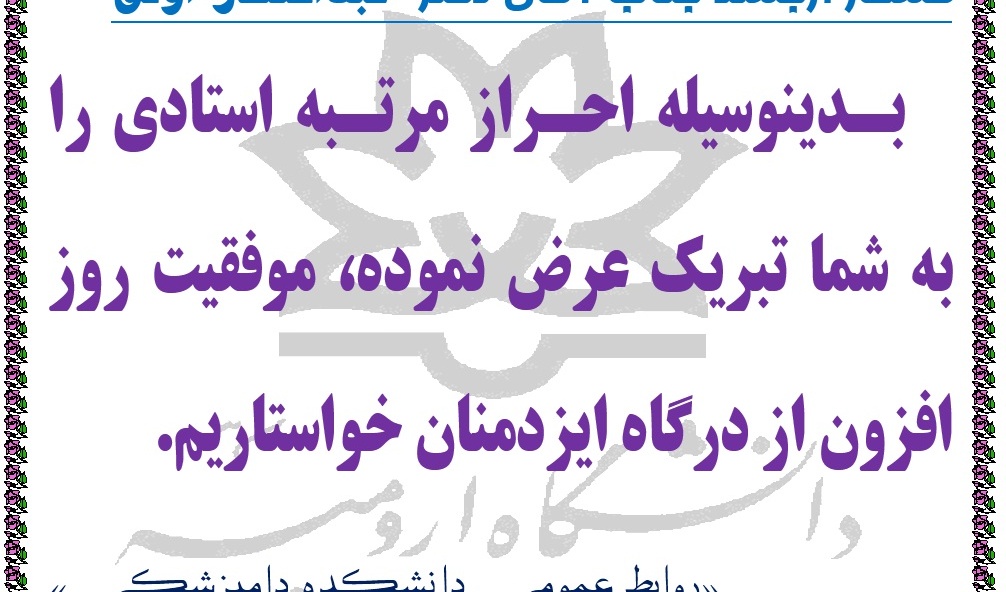 احراز مرتبه استادی دکتر عبدالغفار اونق 
