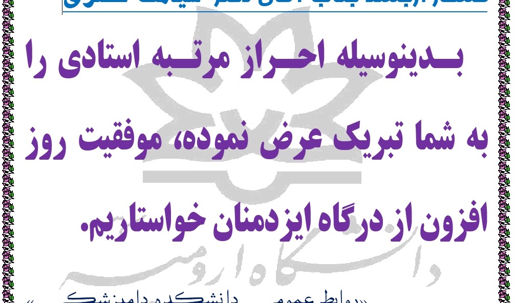 احراز مرتبه استادی  دکتر سیامک عصری