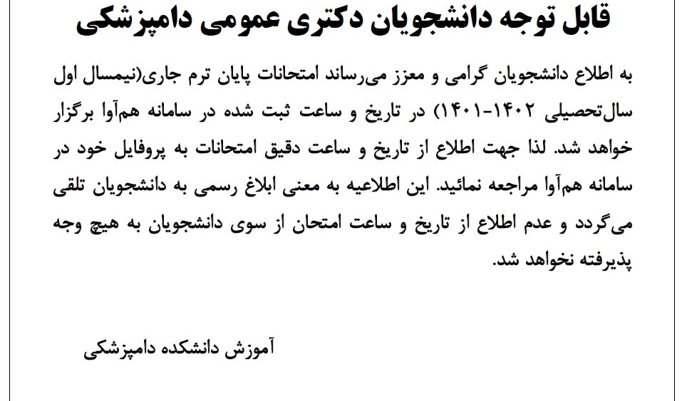 تاریخ امتحانات دکتری عمومی در نیمسال اول 1401