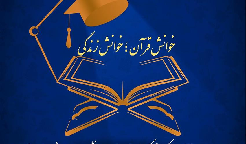 برگزاری دوره آموزشی فرهنگی دانشجوی متدبر قرآنی