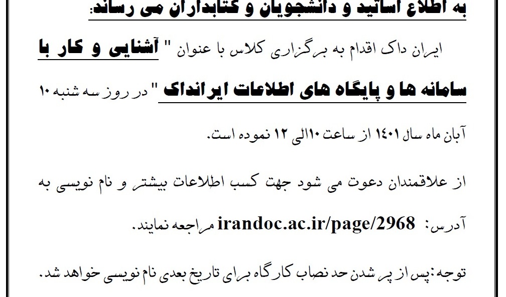 برگزاری کلاس با عنوان"آشنایی و کار با سامانه ها و پایگاه های اطلاعات ایرانداک"