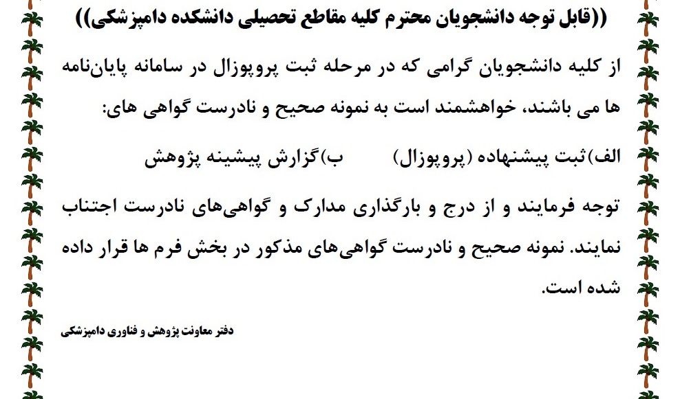 نمونه درست و نادرست گواهی ثبت پیشنهاده (پروپوزال) و گزارش پیشینه پژوهش 