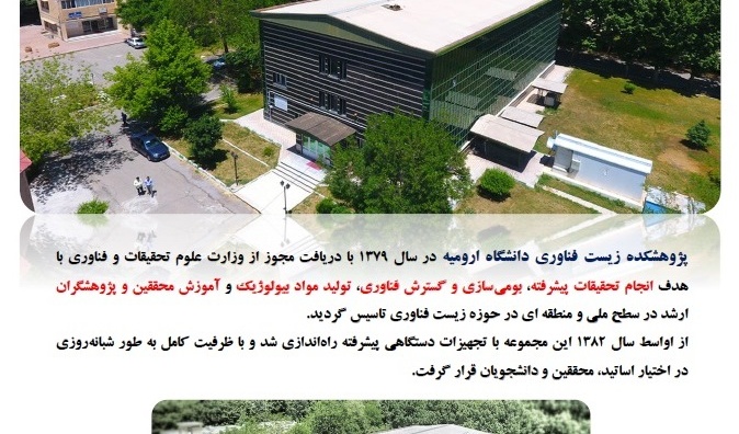 پژوهشکده زیست فناوری