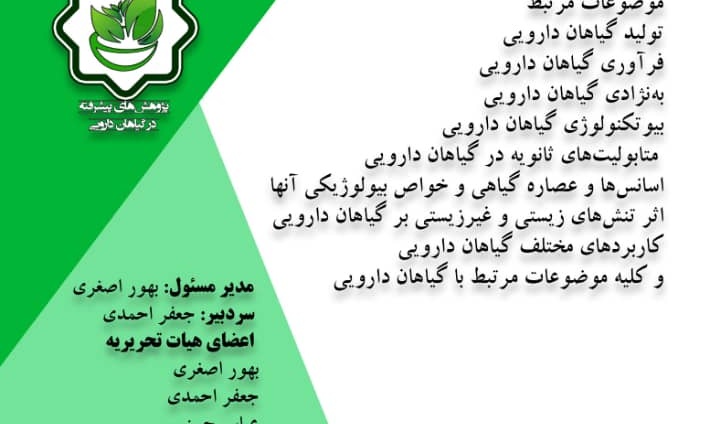 انتشار اولین شماره از نشریه پژوهش های پیشرفته در گیاهان دارویی_دانشگاه بین المللی امام خمینی (ره) قزوین