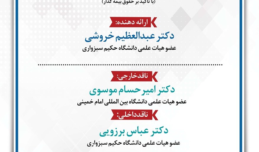 کرسی علمی ترویجی: تحولات حقوق بیمه در عصر دیجیتال