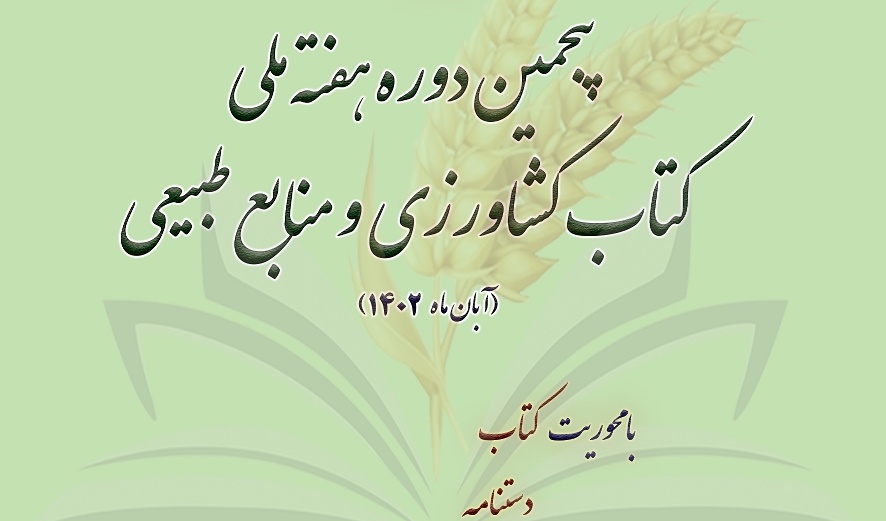  انتخاب کتاب و آثار ترویجی برتر کشاورزی و منابع طبیعی
