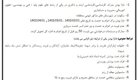 فراخوان جذب نیروی امریه سربازی در اداره کل استاندارد آذربایجان غربی