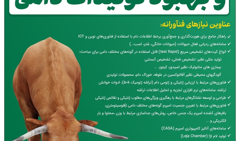 فراخوان ارائه طرحهای فناورانه با محوریت اصلاح نژاد و بهبود تولیدات دامی
