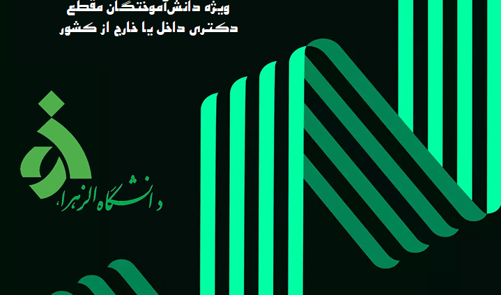 فراخوان جذب پژوهشگر پسادکتری دانشگاه الزهرا
