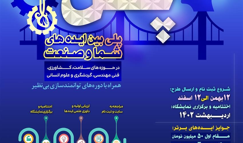 برگزاری رویداد پل ایده های صنعت 