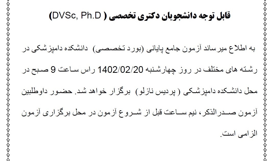 آزمون جامع پایانی (بورد تخصصی)