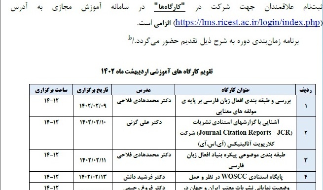 تقویم کارگاه های آموزشی اردیبهشت ماه 1402 
