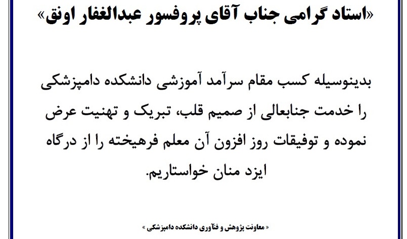  تبریک سرآمد آموزشی و پژوهشی دکتر اونق