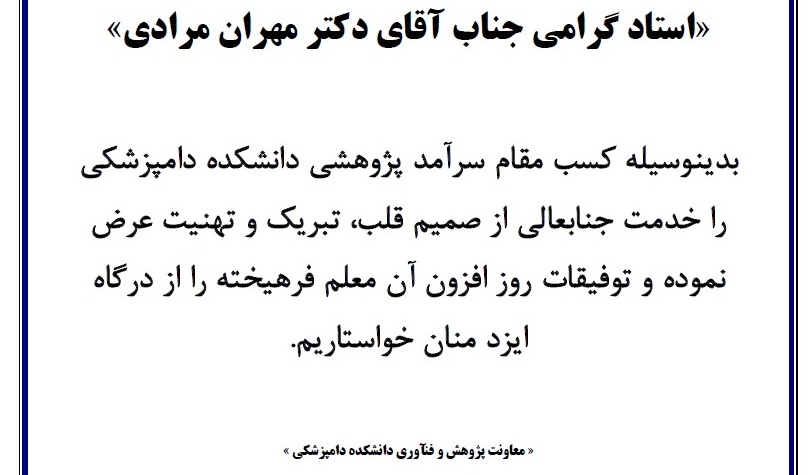  تبریک سرآمد آموزشی و پژوهشی دکتر مرادی
