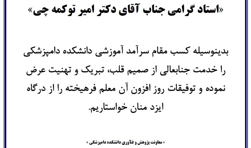 تبریک سرآمد آموزشی و پژوهشی دکتر توکمه چی