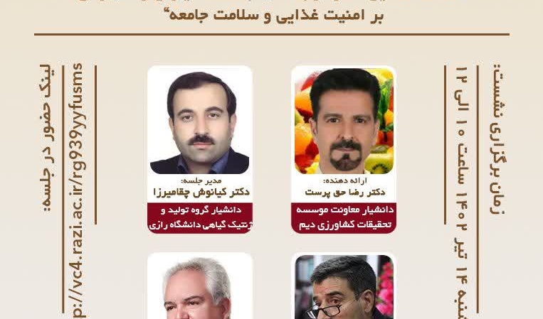  جلسه کرسی علمی ترویجی دانشگاه رازی