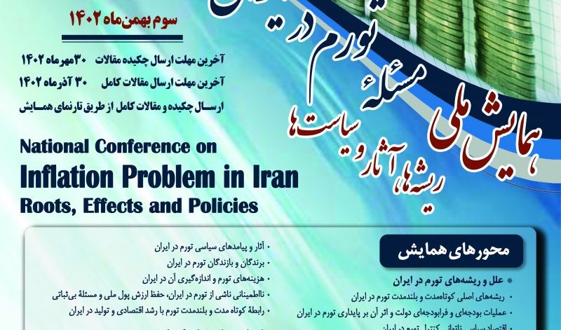 همایش ملی «مسئله تورم در ایران؛ ریشه‌ها، آثار و سیاست‌ها»