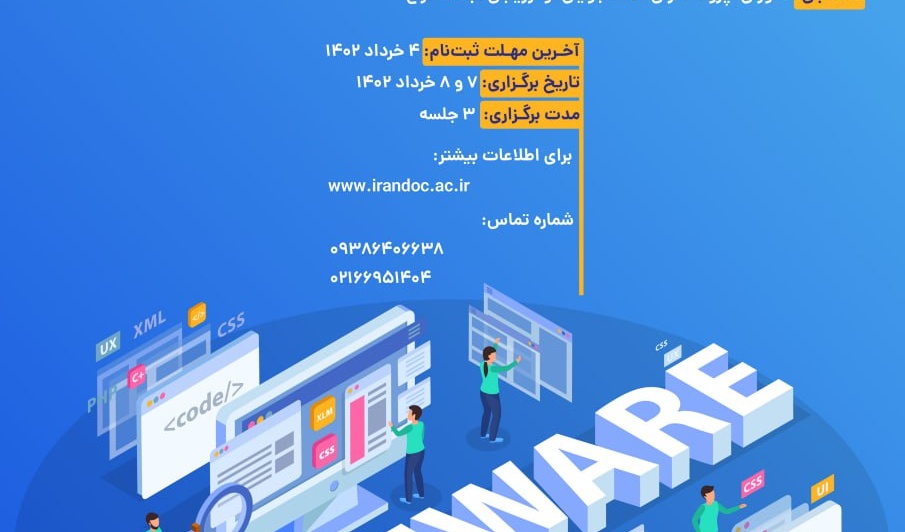 دوره آموزشی ثبت اختراع های نرم افزاری