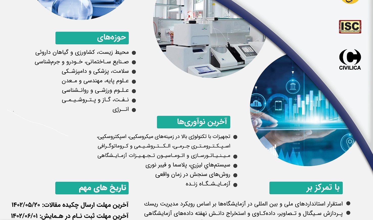 اولین کنفرانس بین المللی و چهارمین کنفرانس ملی تجهیزات و فناوری های آزمایشگاهی و نشست سالانه مدیران آزمایشگاه ها