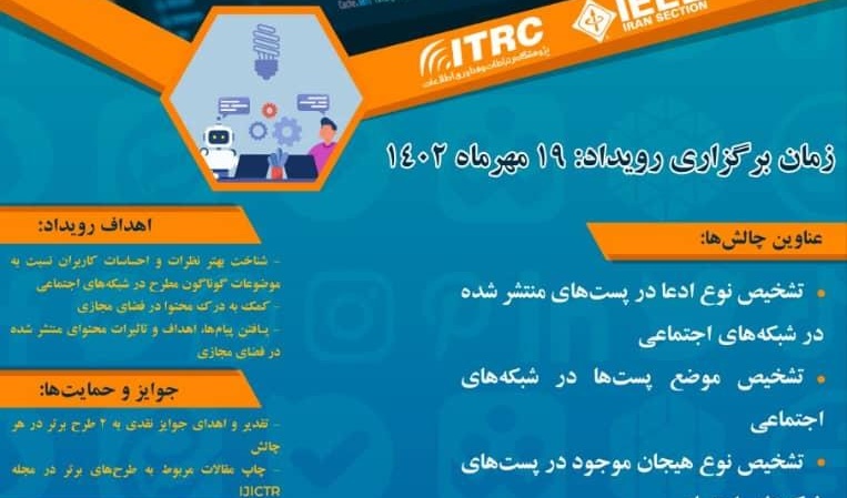 اولین رویداد تحلیل متن در شبکه های اجتماعی فارسی