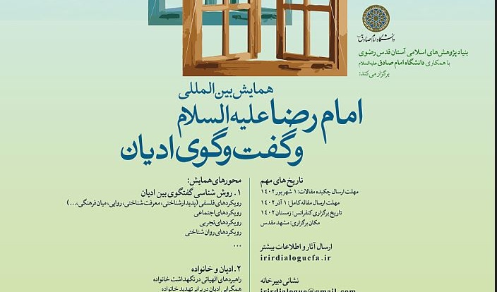  همایش بین المللی امام رضا و گفتگوی ادیان از طریق سیستم ای آر پی 
