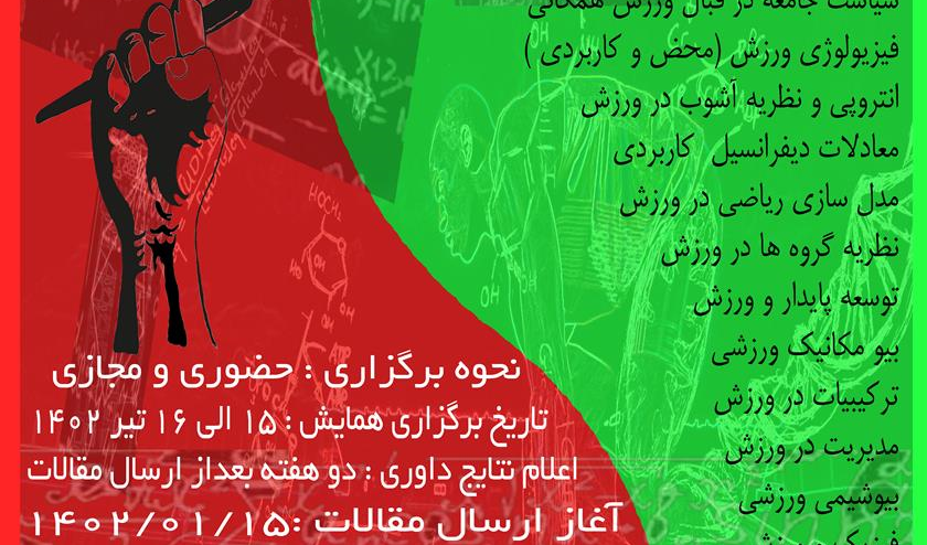 اولین همایش ملی نقش علوم پایه در ورزش همگانی و کونگ فوتو آ