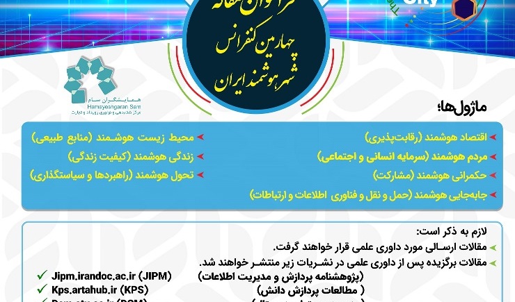 فراخوان مقاله نمایشگاه و کنفرانس بین المللی شهر هوشمند ایران