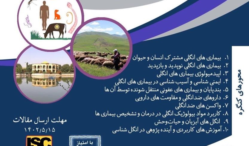 دومین کنگره ملی بیماریهای انگلی دام و انگلهای مشترک انسان و حیوان