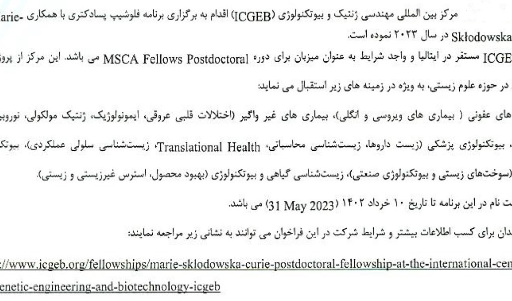 برگزاری برنامه فلوشیپ پسادکتری با همکاری Marie-Skodowska Curie با همکاری مرکز بین المللی مهندسی ژنتیک و بیوتکنولوژی (ICGEB) در سال 2023